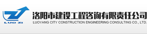 洛陽市建設工程咨詢有限責任公司